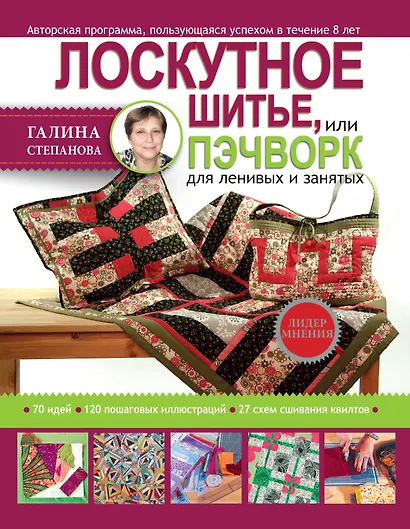 Лоскутное шитье, или пэчворк для ленивых и занятых - фото 1