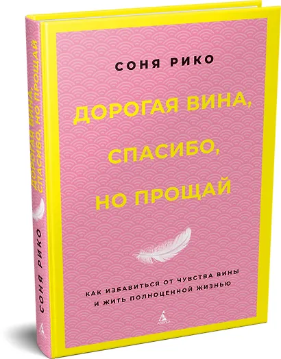 Дорогая вина, спасибо, но прощай: как избавиться от чувства вины и жить полноценной жизнью - фото 3