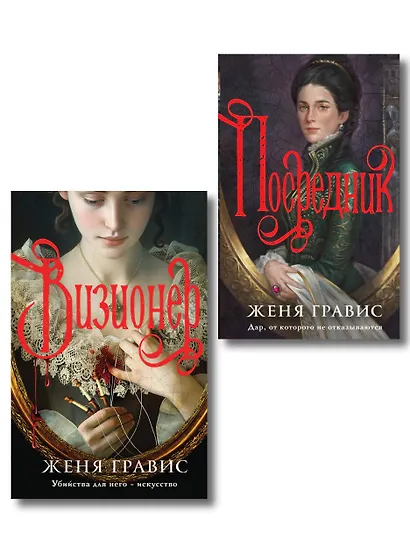 Комплект из 2-х книг. Визионер + Посредник - фото 1