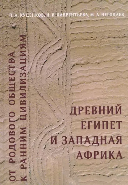 От родового общества к ранним цивилизациям: Древний Египет и Западная Африка - фото 1