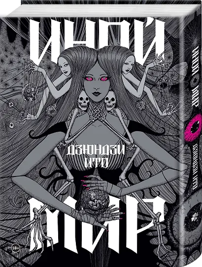 Дзюндзи Ито. Иной мир. Артбук - фото 3