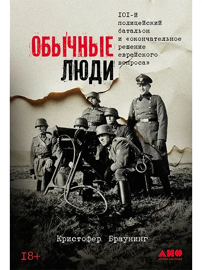 Обычные люди: 101-й полицейский батальон и «окончательное решение еврейского вопроса» - фото 1