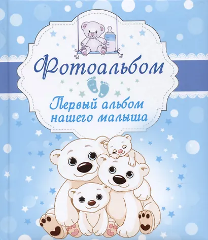 Первый альбом нашего малыша - фото 7