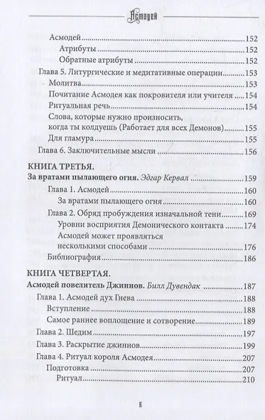 Асмодей. Повелитель похоти и гнева. Том 8 - фото 5