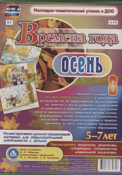 Времена года. Осень. Иллюстративно-демонстрационный материал для образовательной деятельности с детьми 5-7 лет. - фото 1