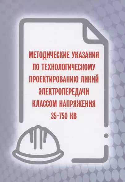 Методические указания по технологическому проектированию линий электропередачи классом напряжения 35-750 КВ - фото 1