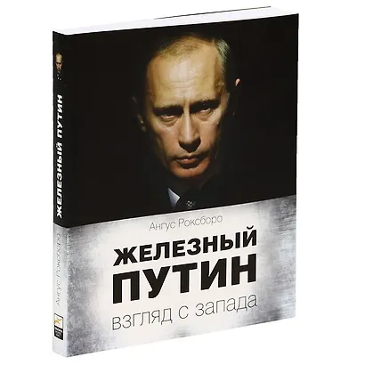 Железный Путин: взгляд с Запада - фото 2
