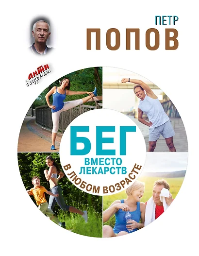 Бег вместо лекарств в любом возрасте - фото 1