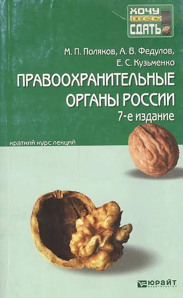 Правоохранительные органы России 7-е изд., пер. и доп. конспект лекций - фото 2