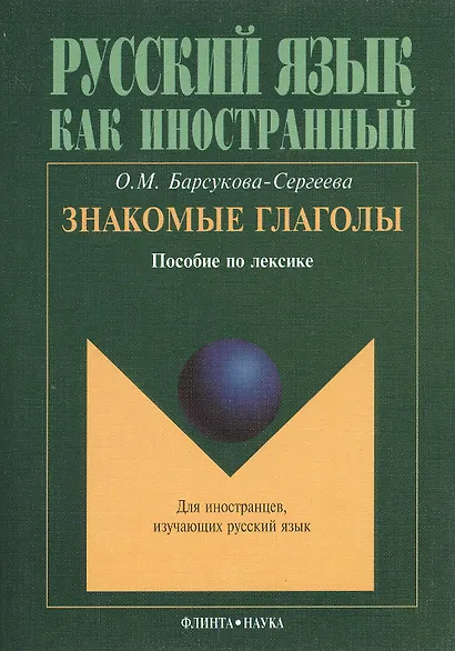 Знакомые глаголы: Пособие по лексике - фото 2