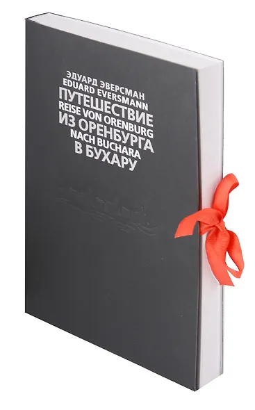 Путешествие из Оренбурга в Бухару - фото 2