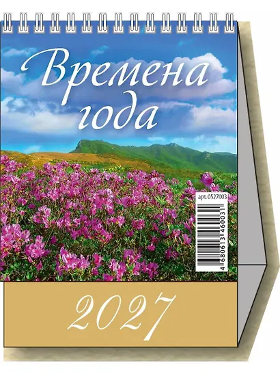 Календарь 2027г 100*140 "Времена года" настольный, домик - фото 1
