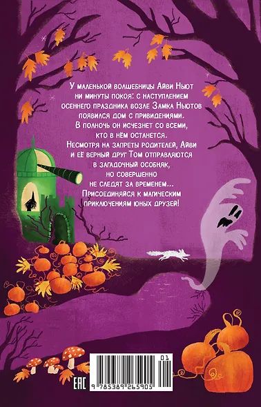 Маленькая волшебница Айви Ньют. Жуткий праздник. Книга 2 - фото 2