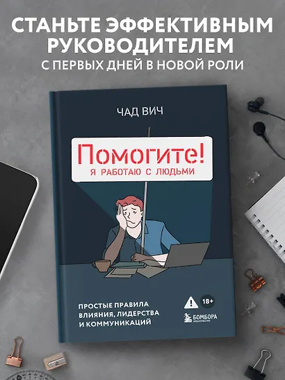 Помогите! Я работаю с людьми. Простые правила влияния, лидерства и коммуникаций - фото 4