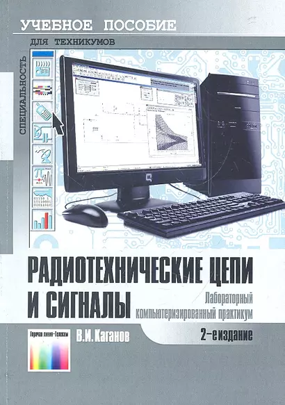 Радиотехнические цепи и сигналы. Лабораторный компьютеризованный практикум: Учебное пособие для средних профессиональных учебных заведений / (2 изд) (мягк). Каганов В. (Инфо КомКнига) - фото 1