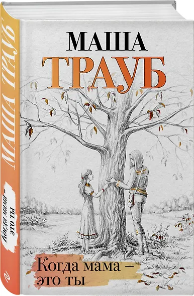 Когда мама – это ты - фото 3