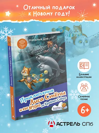 Приключения Лиса Степы и его друзей на Крайнем Севере - фото 3