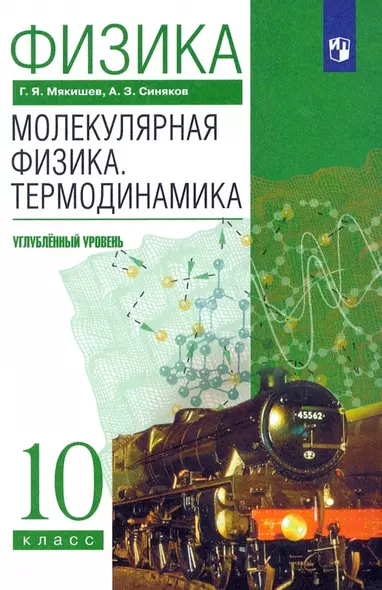 Физика. Молекулярная физика. Термодинамика. 10 класс. Углубленный уровень Учебник - фото 1