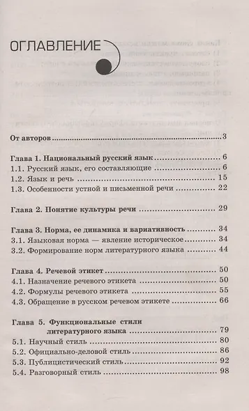 Русский язык и культура речи. Учебное пособие - фото 3