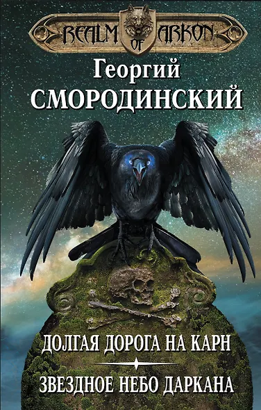 Мир Аркона. Долгая дорога на Карн. Звездное небо Даркана - фото 1