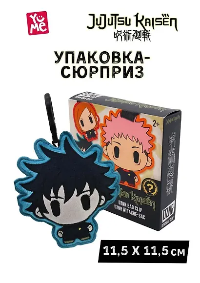 Коллекционный плюшевый брелок-сюрприз DZNR Jujutsu Kaisen в ассорт., YuMe, (3х12х12), (11207) - фото 2