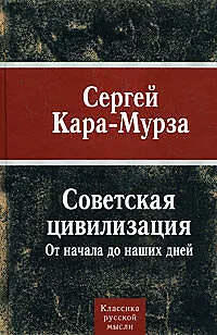 Советская цивилизация. От начала до наших дней - фото 1