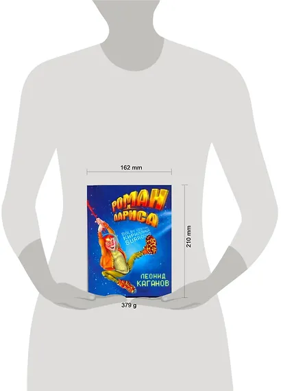 Роман и Лариса : [фантаст. роман] - фото 2