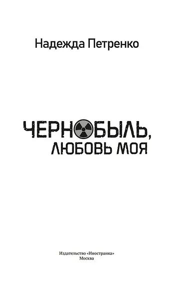 Чернобыль, любовь моя - фото 8