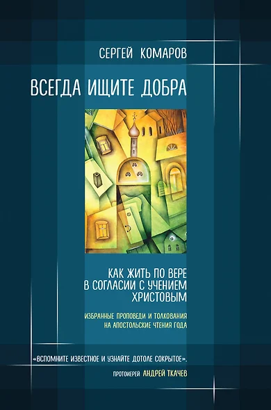 Всегда ищите добра. Как жить по вере в согласии с учением Христовым - фото 1