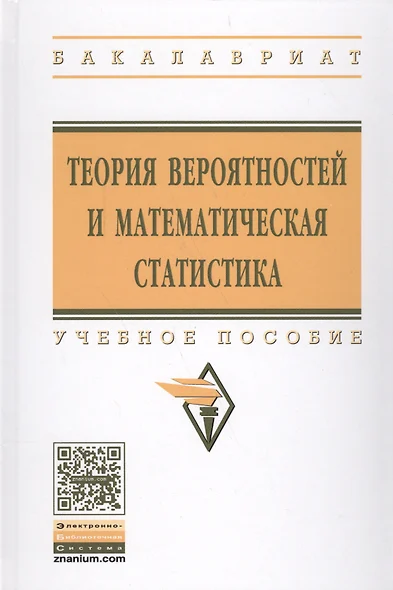 Теория вероятностей и математическая статистика. Учебное пособие - фото 1