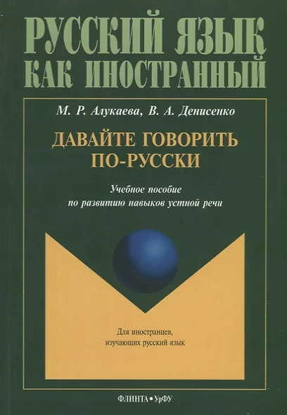 Давайте говорить по-русски Учебное пособие по развитию навыков устной речи (мРЯкИ) Алукаева - фото 1