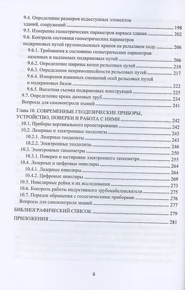 Инженерно-геодезическое сопровождение строительства и эксплуатации зданий, сооружений. Учебное пособие - фото 5