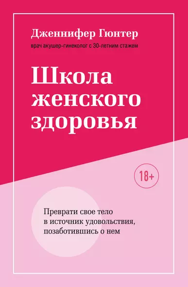 Школа женского здоровья. Преврати свое тело в источник удовольствия, позаботившись о нем - фото 1