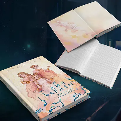 Во главе раздора (книга+блокнот) - фото 6