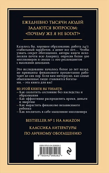 Мой сосед - миллионер. Почему работают одни, а богатеют другие? Секреты изобильной жизни - фото 2