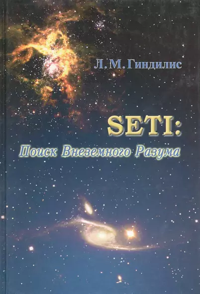 SETI. Поиск внеземного разума - фото 1