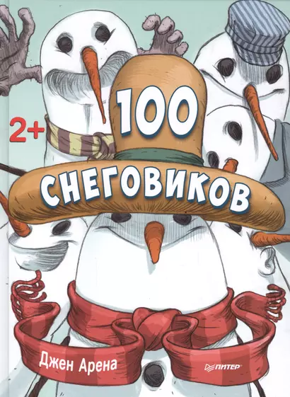 100 снеговиков. 2+ - фото 1