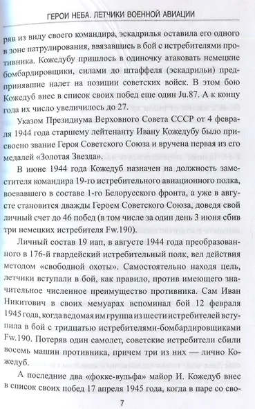 Герои неба. Летчики военной авиации - фото 3