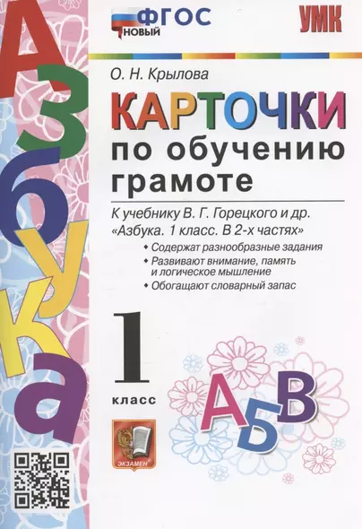 Карточки по обучению грамоте. 1 класс. К учебнику В.Г. Горецкого и др. "Азбука. 1 класс. В 2-х частях" (М.: Просвещение) - фото 1