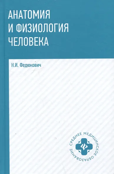 Анатомия и физиология человека: учебник - фото 1