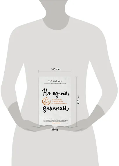 На одном дыхании. Самоучитель по медитации в современном мире - фото 7