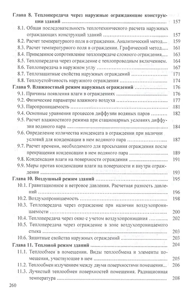Строительная теплофизика: Учебное пособие - (Высшее образование: Бакалавриат) (ГРИФ) /Кудинов А.А. - фото 5