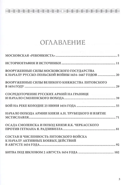 Смоленский поход и битва при Шепелевичах 1654 г. (мРатнДело) Бабулин - фото 2