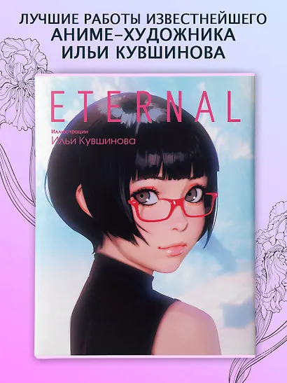Eternal. Иллюстрации Ильи Кувшинова - фото 4