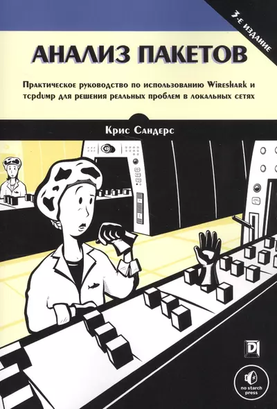 Анализ пакетов: практическое руководство по использованию Wireshark и tcpdump для решения реальных проблем в локальных сетях - фото 1