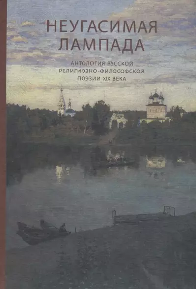 Неугасимая лампада. Антология русской религиозно-философской поэзии XIX века - фото 1