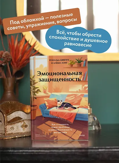 Эмоциональная защищенность. Как отодвинуть чужие проблемы и найти безопасность внутри себя - фото 5