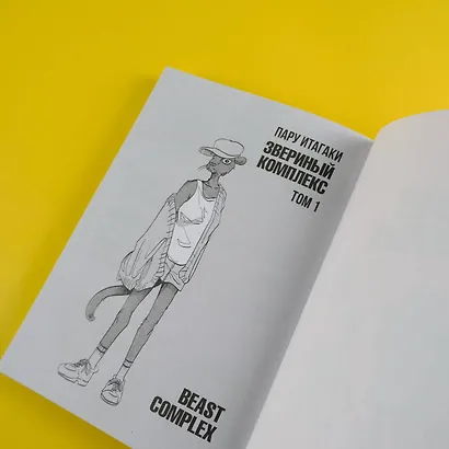 Звериный комплекс. Том 1 (Beast Complex). Манга - фото 13