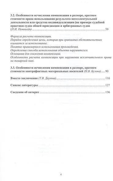 Компенсация как мера гражданско-правовой ответственности за нарушение исключительного права. Новеллы законодательства. Научно-методическое пособие - фото 4
