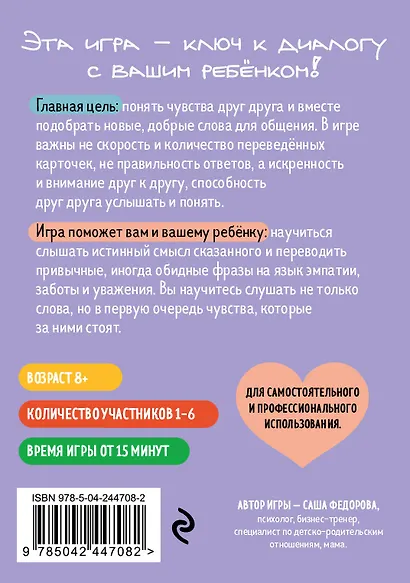 Детско-родительский словарь. Семейная карточная игра для помощи в разговорах родителей и детей - фото 2
